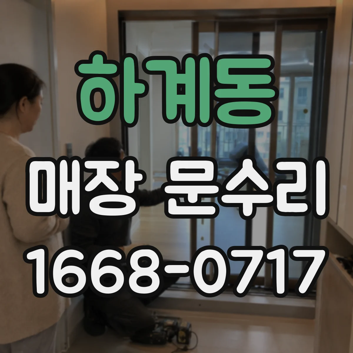 하계동 매장 문수리