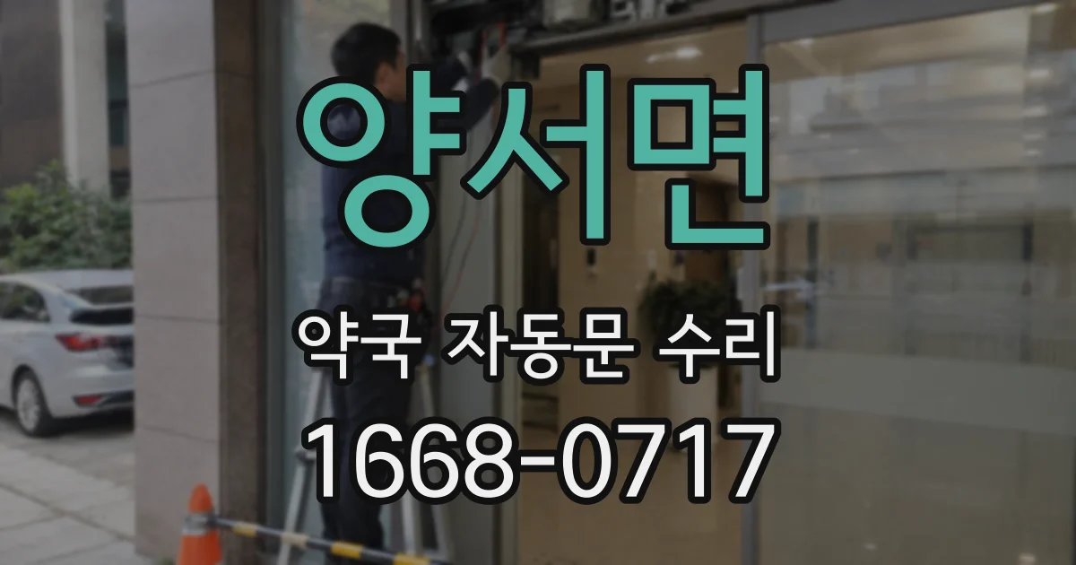양서면 약국 자동문 수리