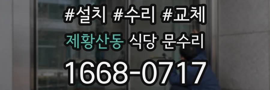 제황산동 식당 문수리