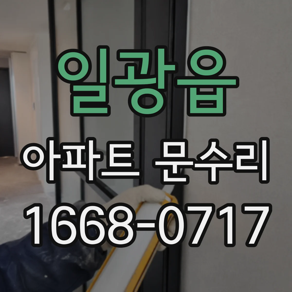 일광읍 아파트 문수리