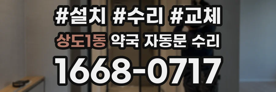상도1동 약국 자동문 수리