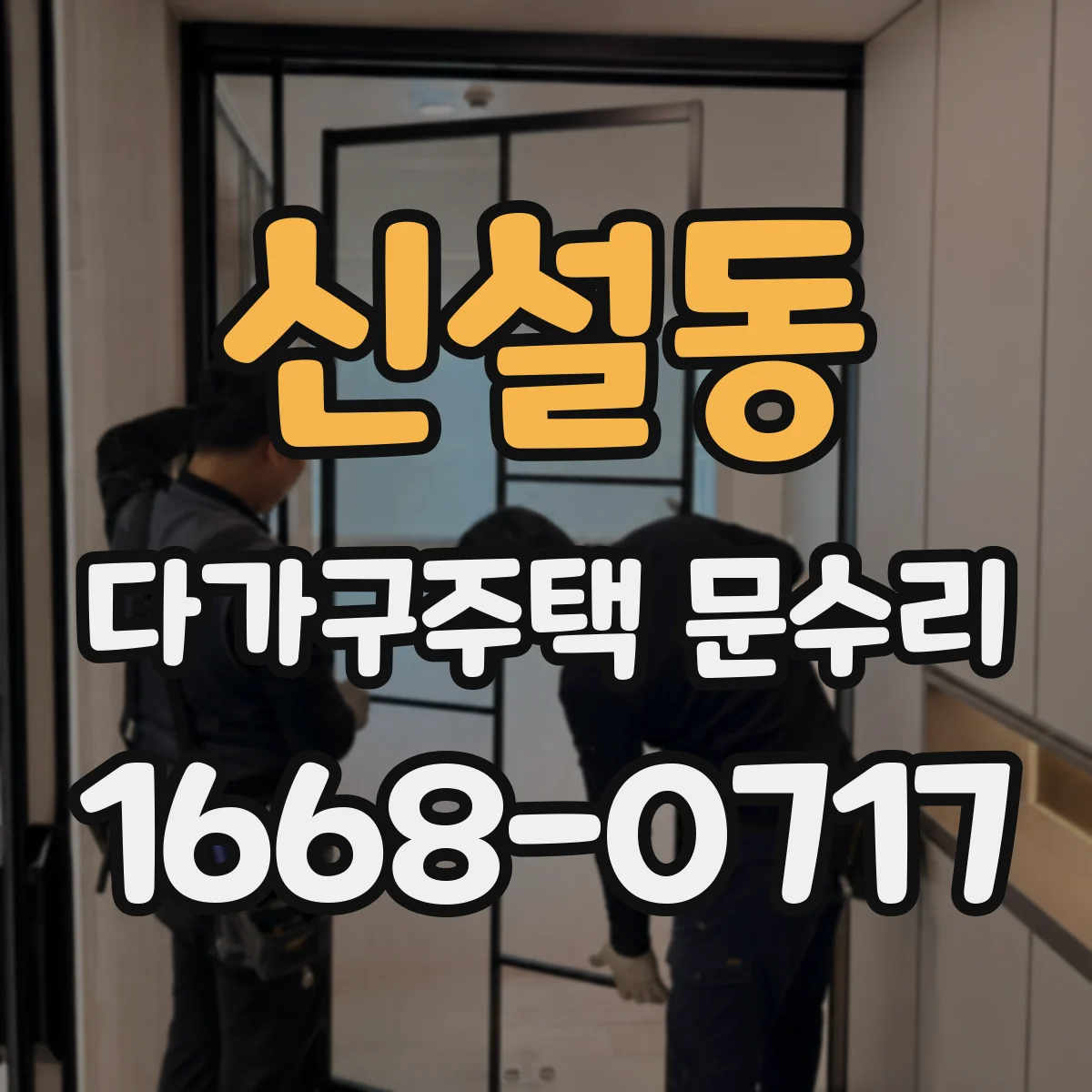 신설동 다가구주택 문수리