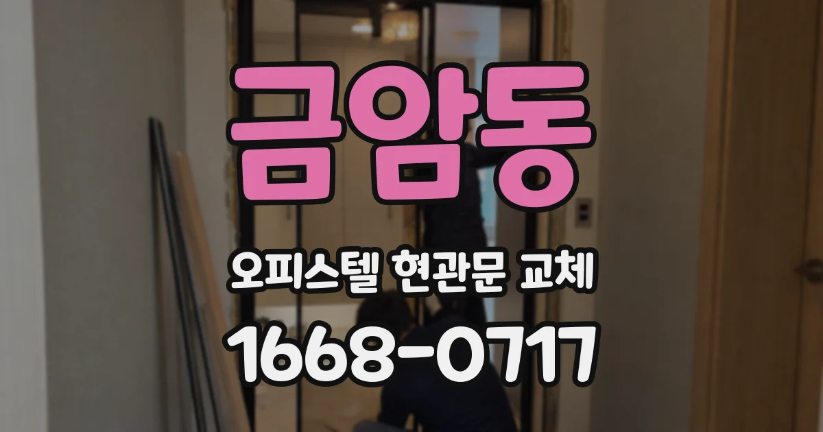 금암동 오피스텔 현관문 교체