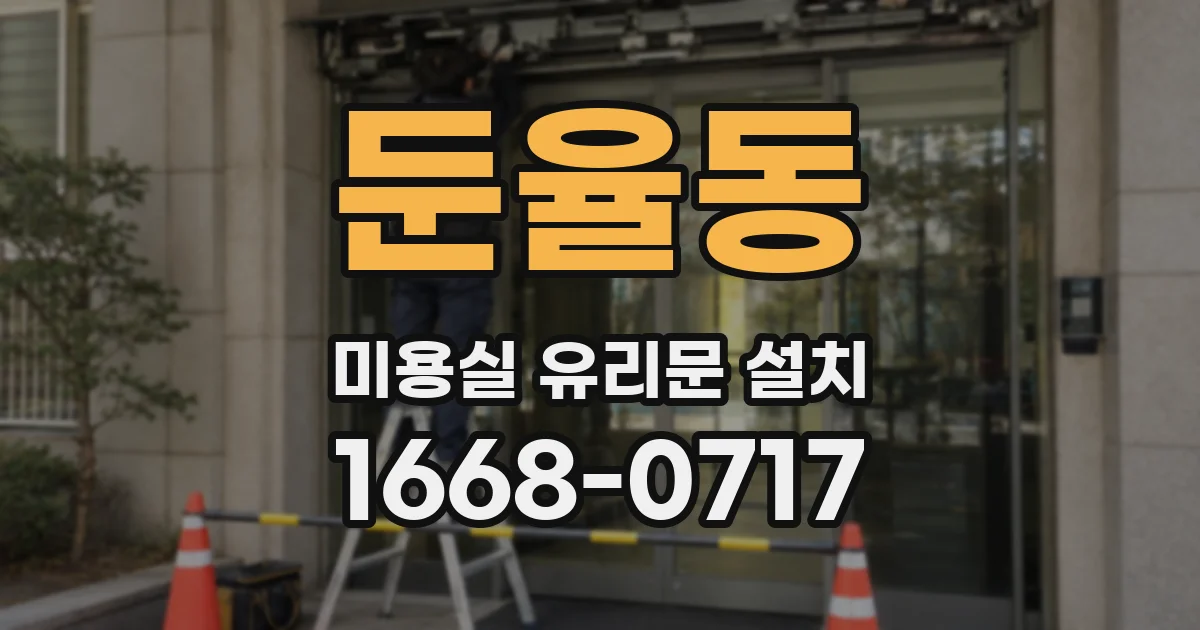 둔율동 미용실 유리문 설치