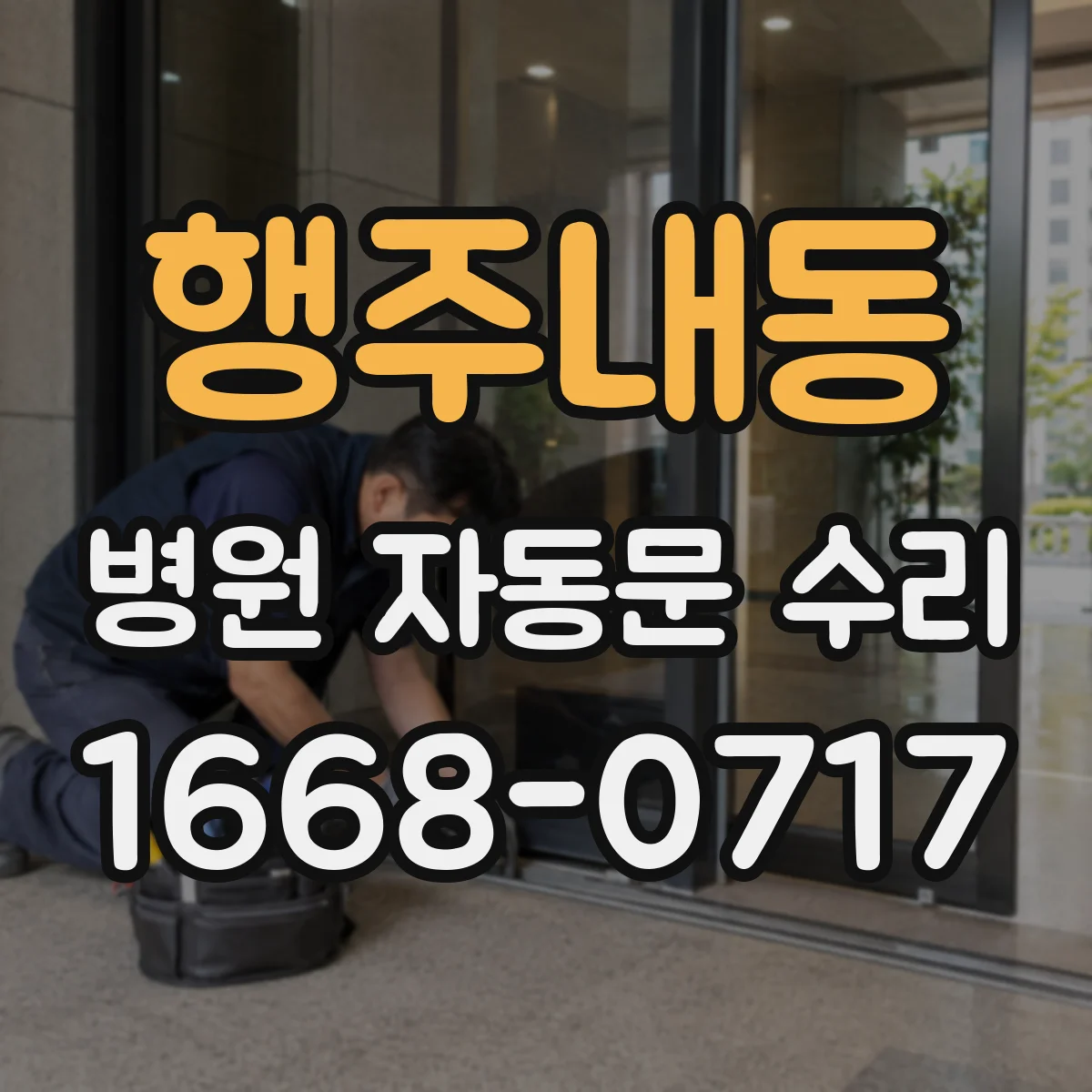 행주내동 병원 자동문 수리