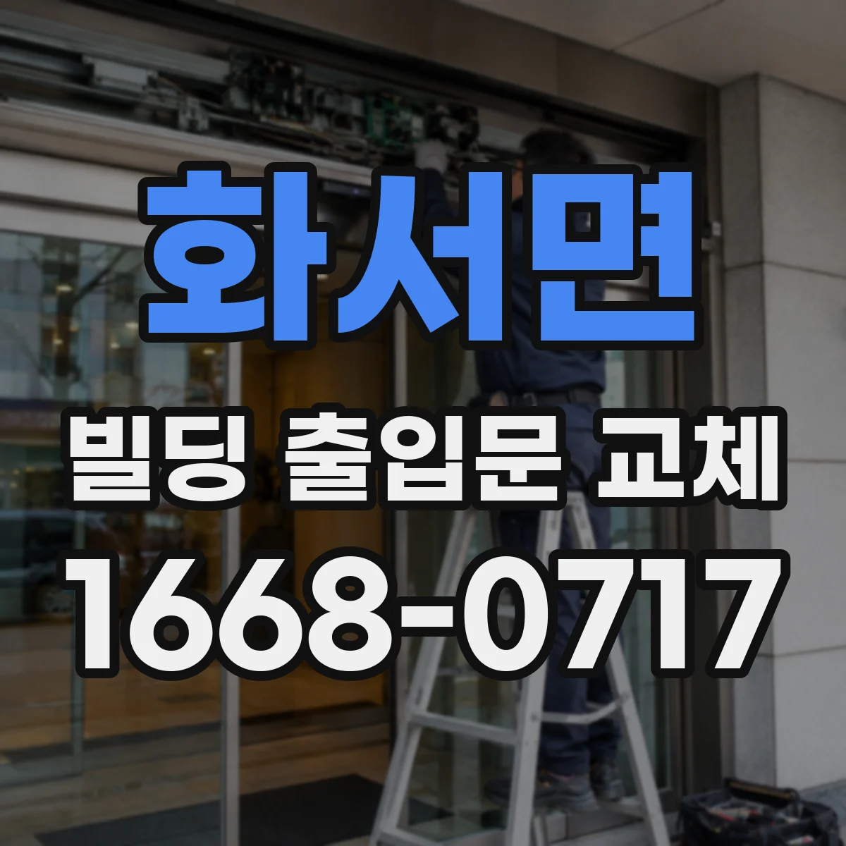 화서면 빌딩 출입문 교체