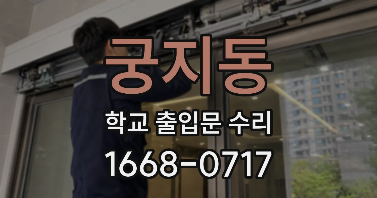 궁지동 학교 출입문 수리