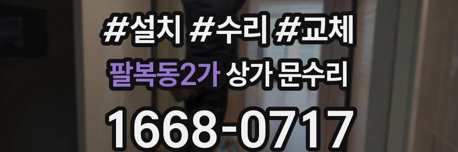 팔복동2가 상가 문수리