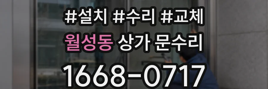 월성동 상가 문수리