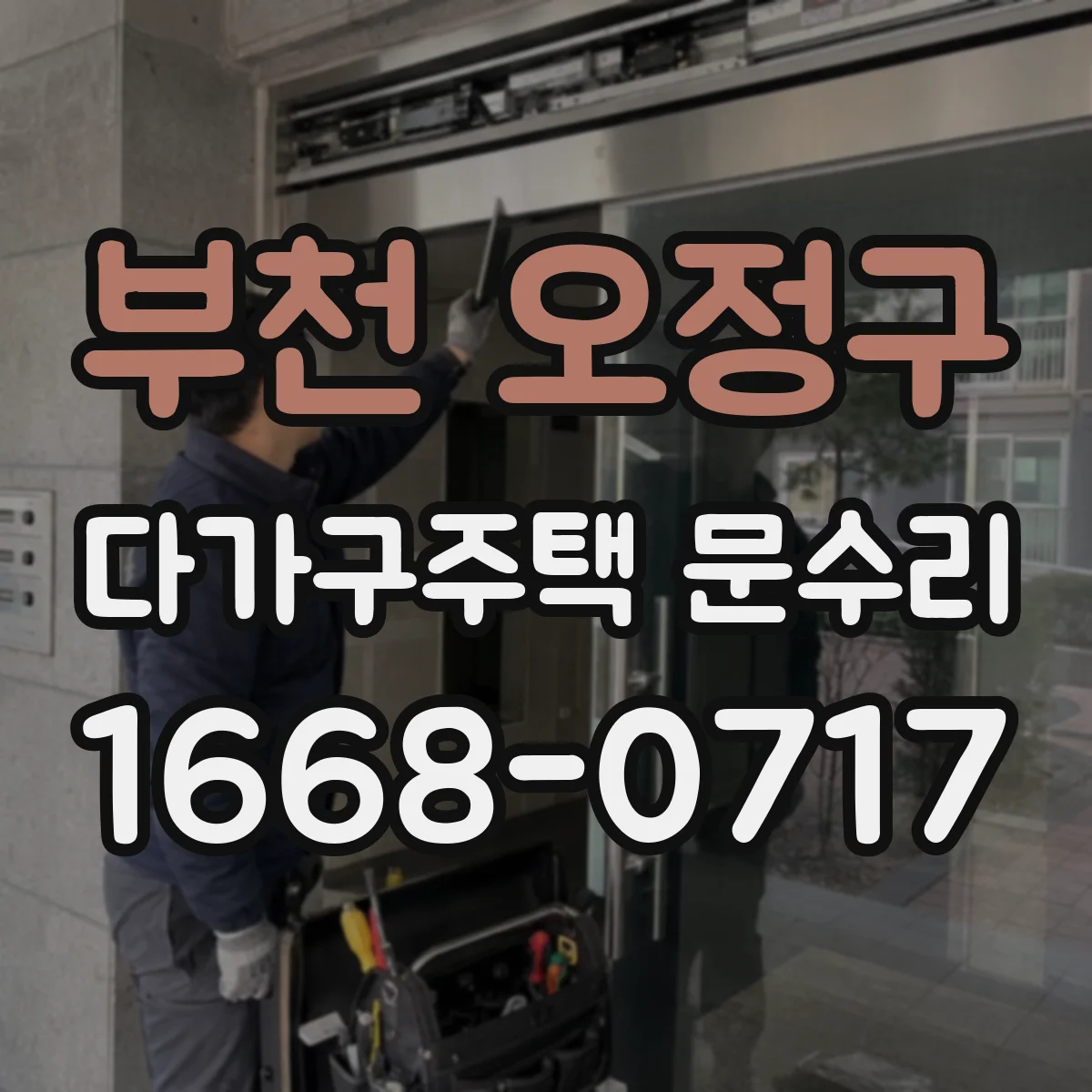 부천 오정구 다가구주택 문수리 유리문 깨짐 재발 방지 관리 방법