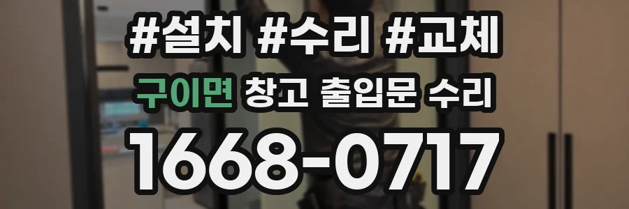 구이면 창고 출입문 수리