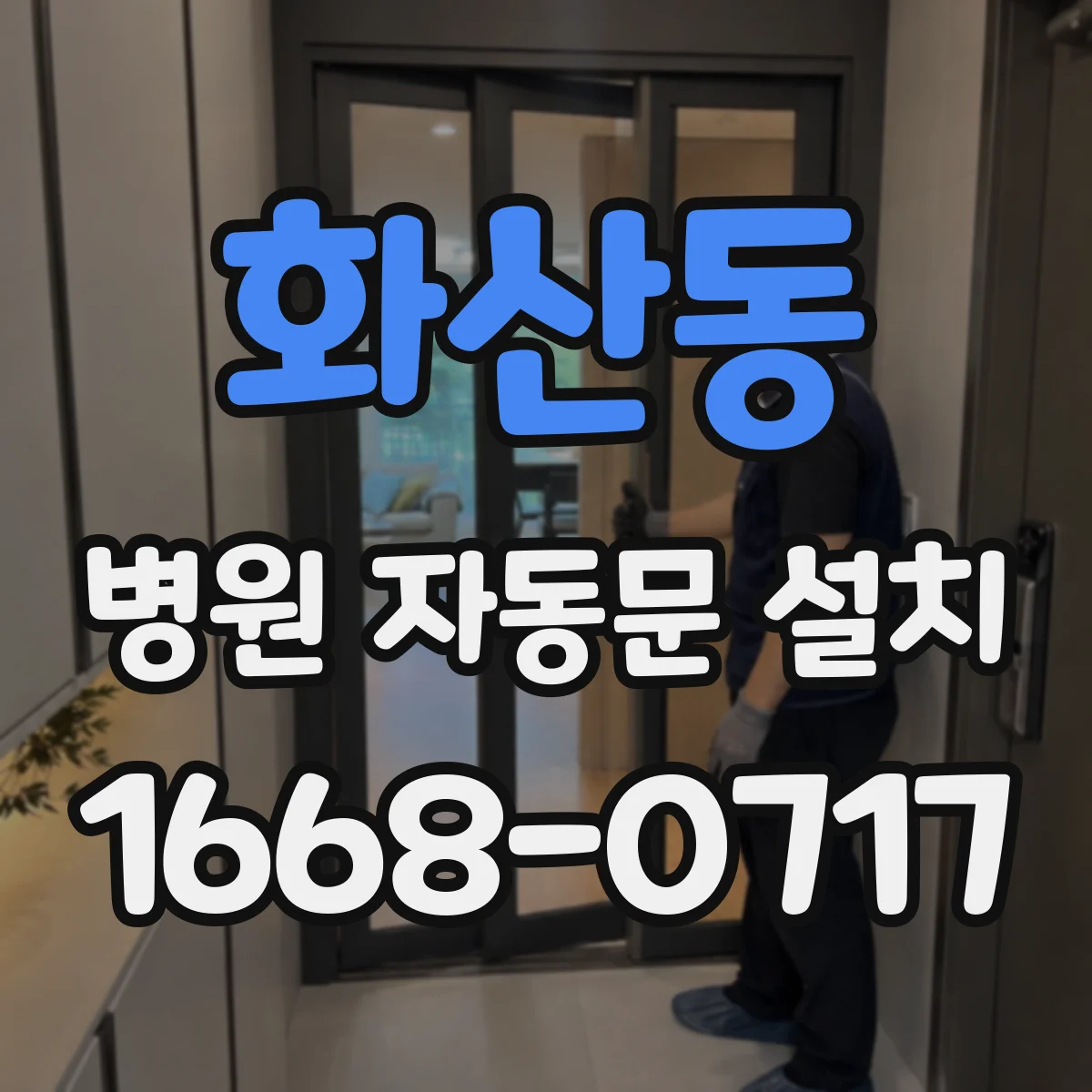 화산동 병원 자동문 설치