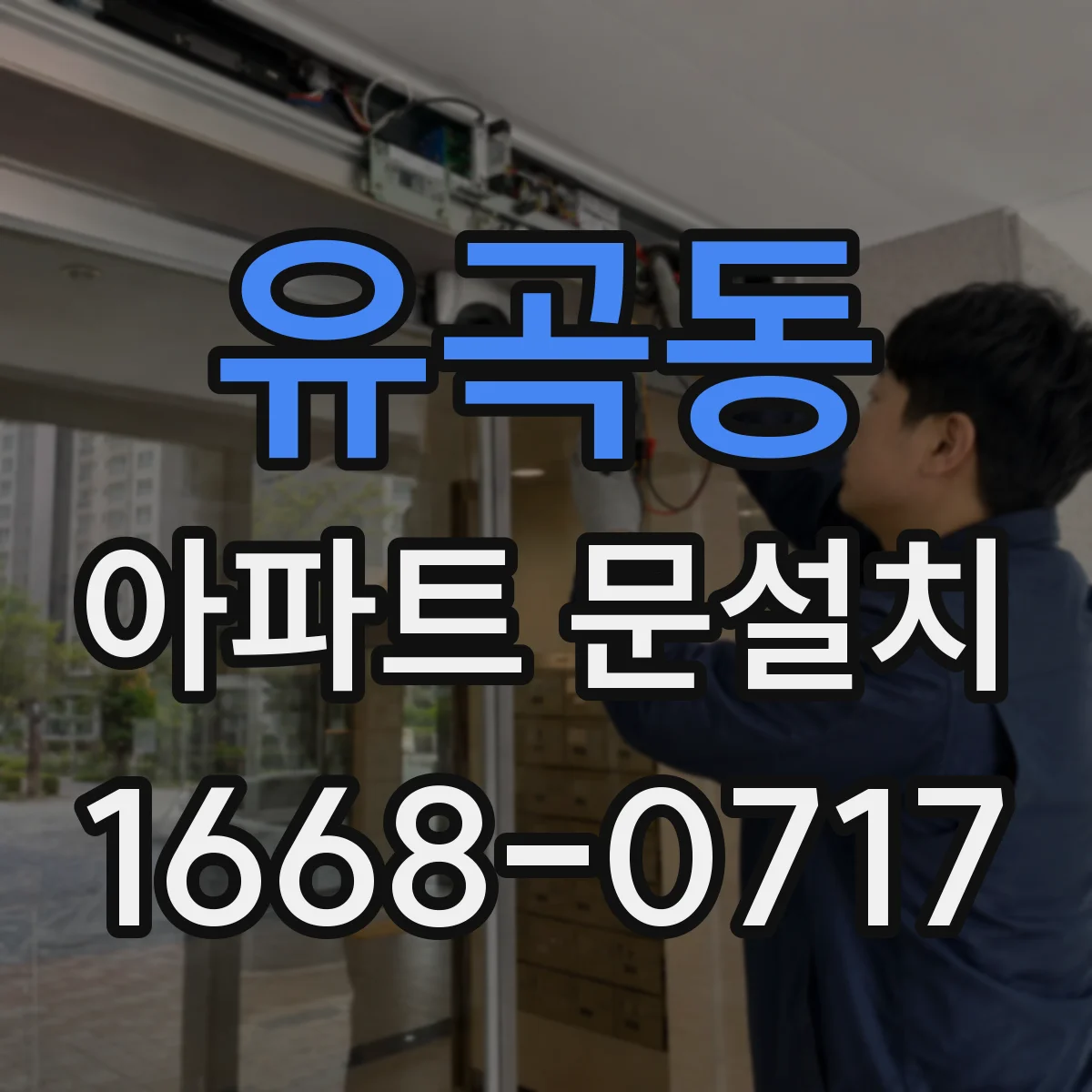 유곡동 아파트 문설치