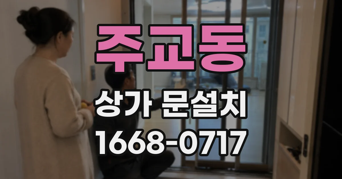 주교동 상가 문설치