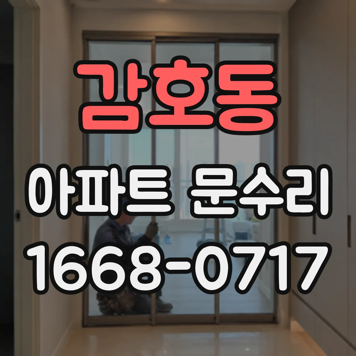 감호동 아파트 문수리
