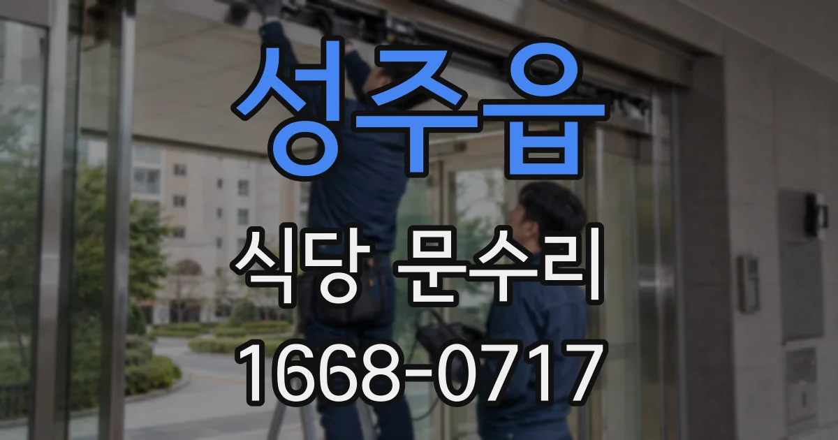 성주읍 식당 문수리