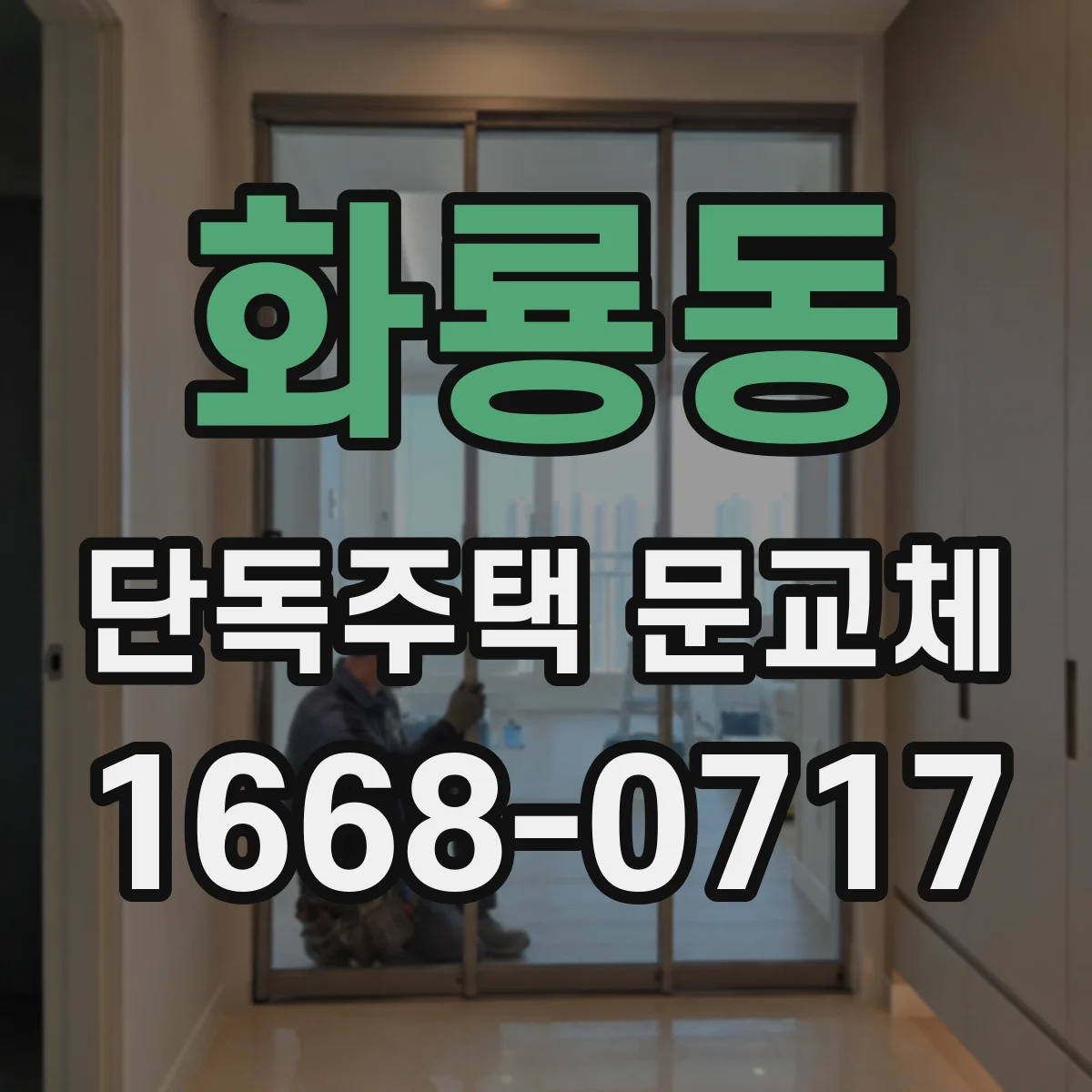 화룡동 단독주택 문교체
