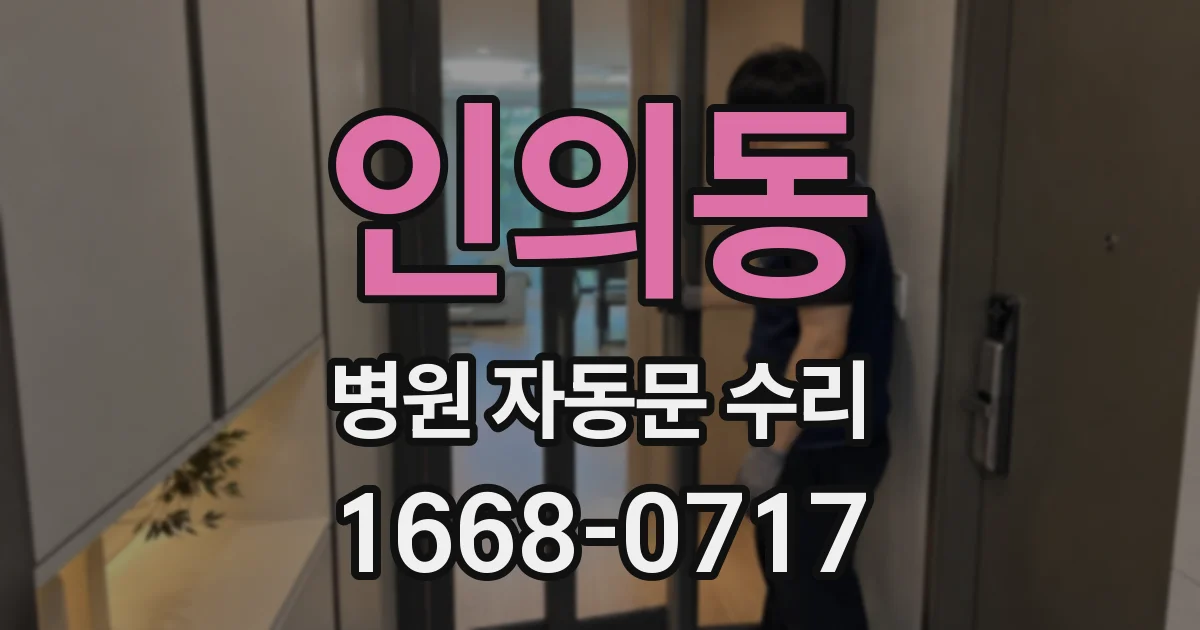 인의동 병원 자동문 수리
