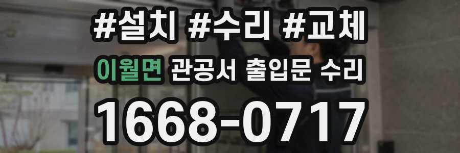 이월면 관공서 출입문 수리