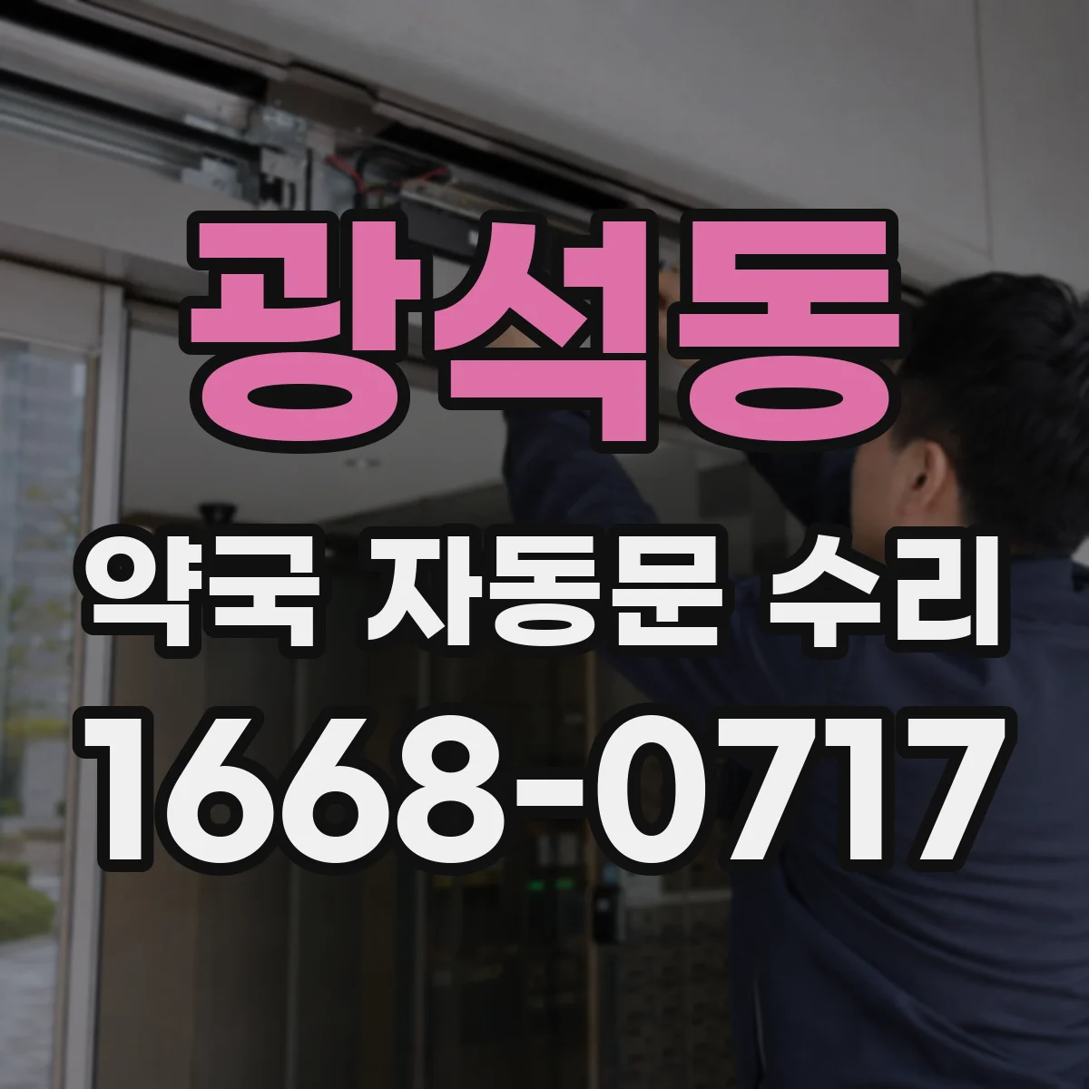 광석동 약국 자동문 수리