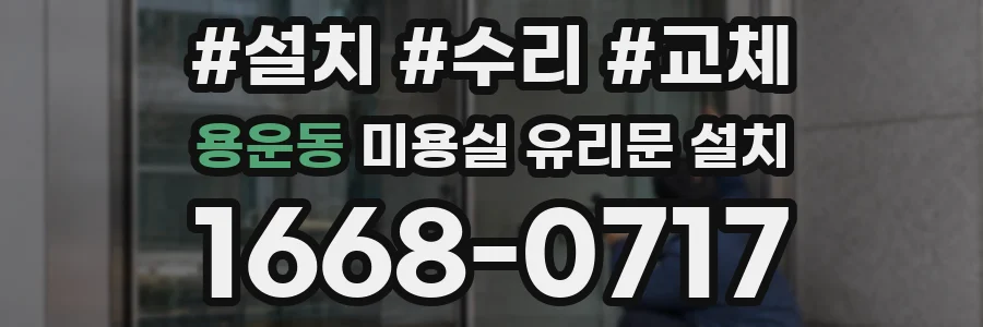 용운동 미용실 유리문 설치
