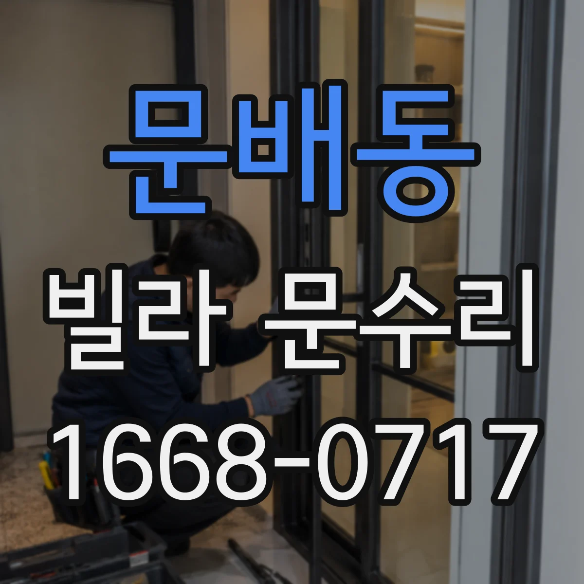문배동 빌라 문수리 문이 살짝 떠서 닫히지 않을 때 대응 순서