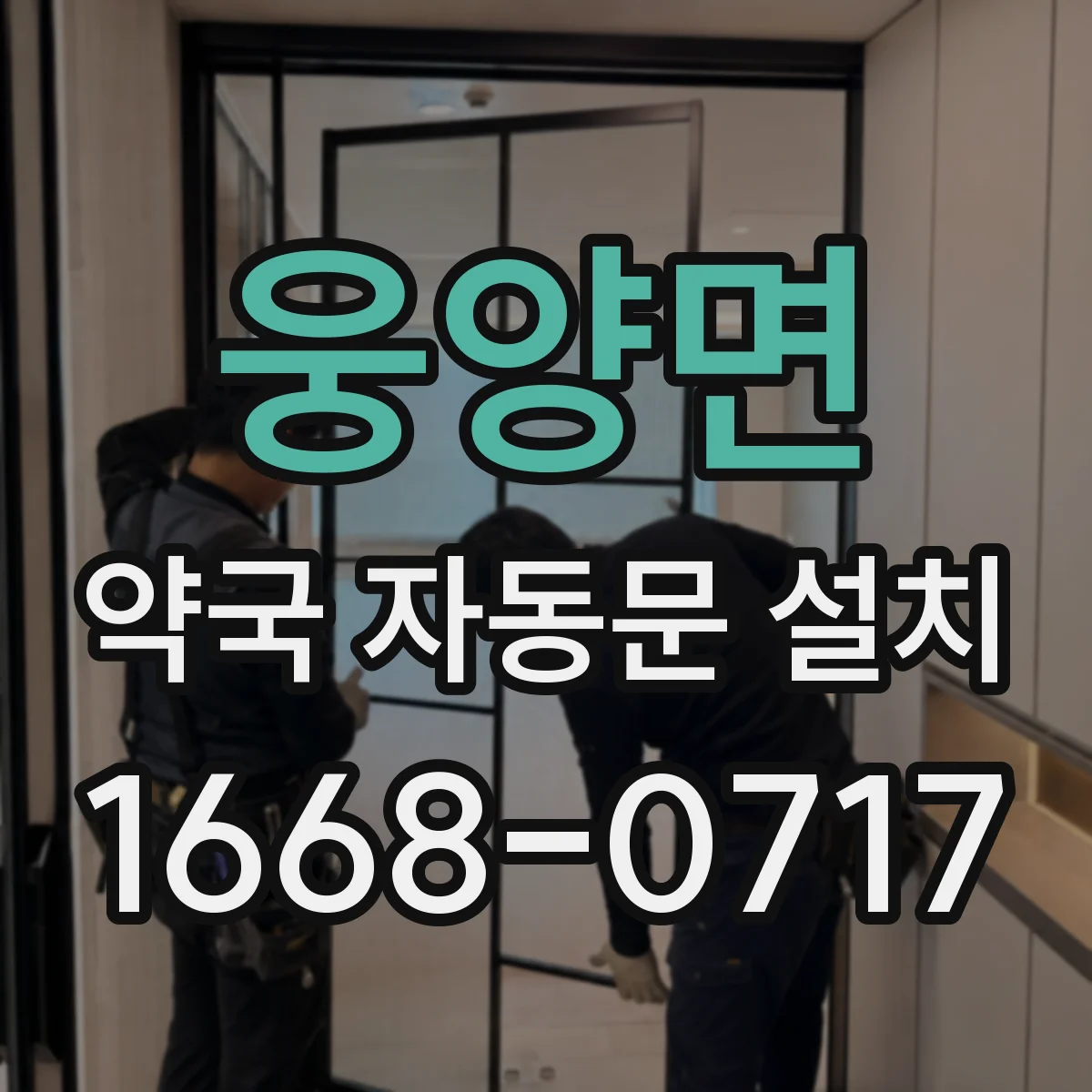 웅양면 약국 자동문 설치