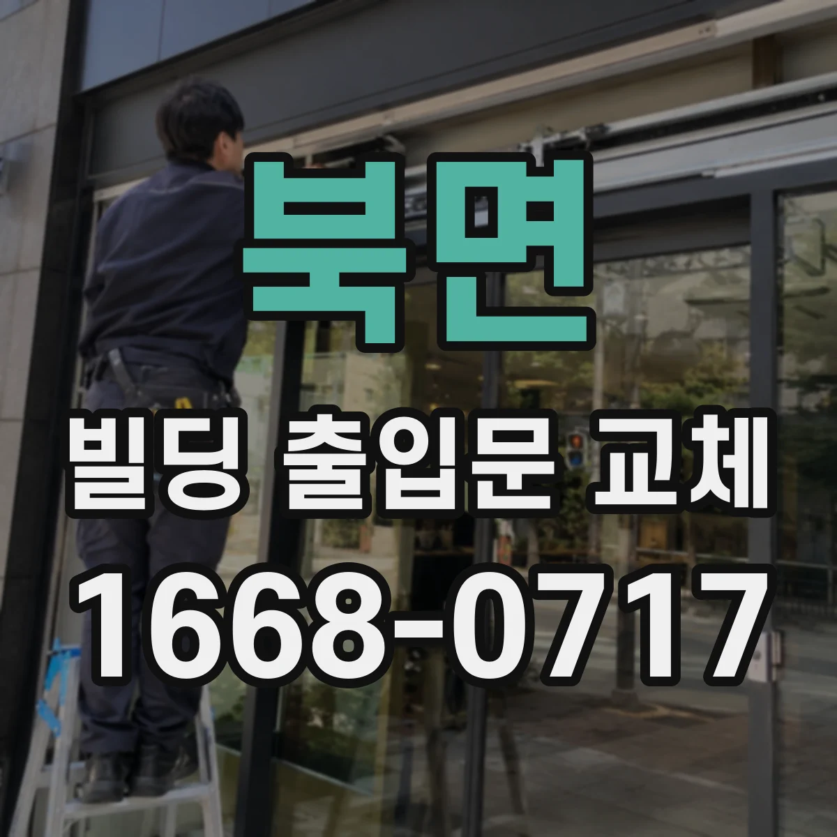 북면 빌딩 출입문 교체