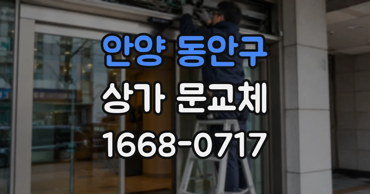 안양 동안구 상가 문교체