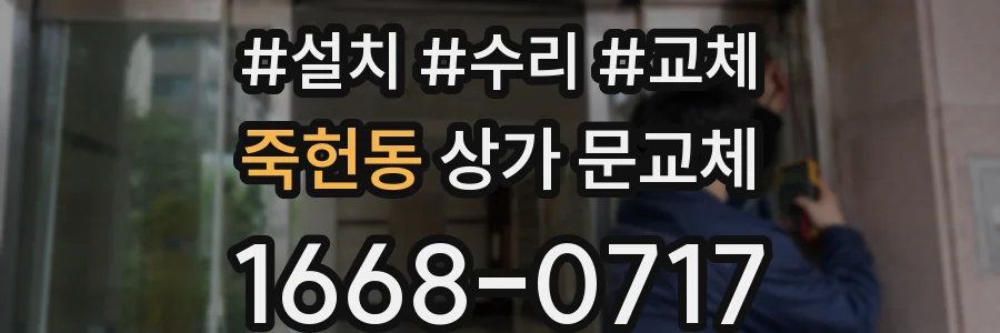 죽헌동 상가 문교체