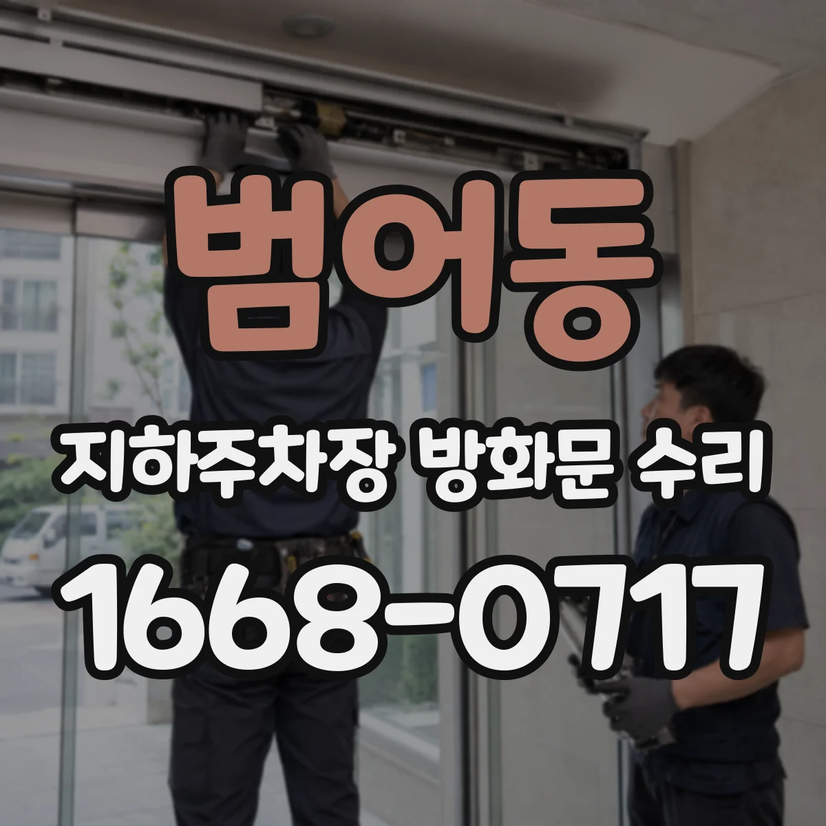 범어동 지하주차장 방화문 수리