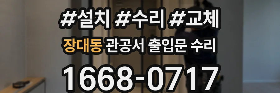 장대동 관공서 출입문 수리