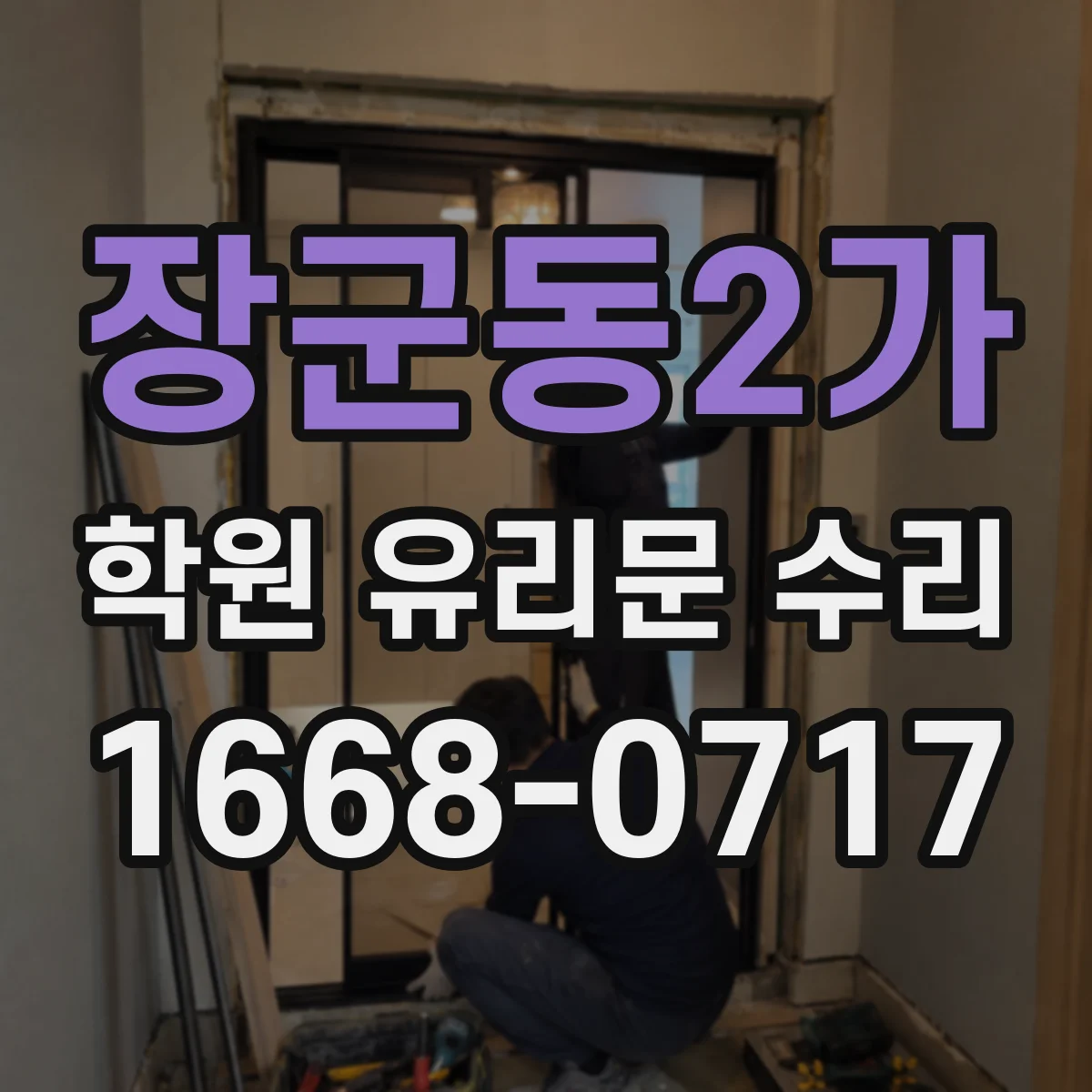 장군동2가 학원 유리문 수리
