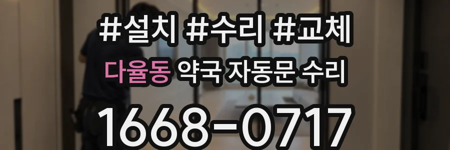 다율동 약국 자동문 수리