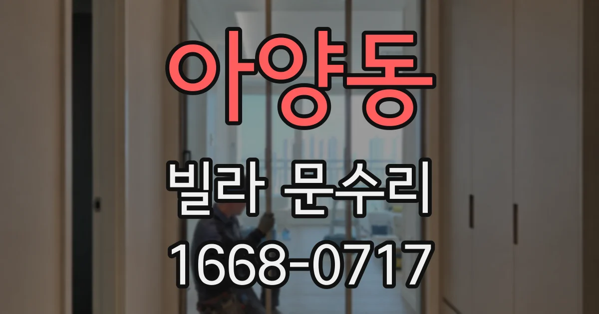아양동 빌라 문수리