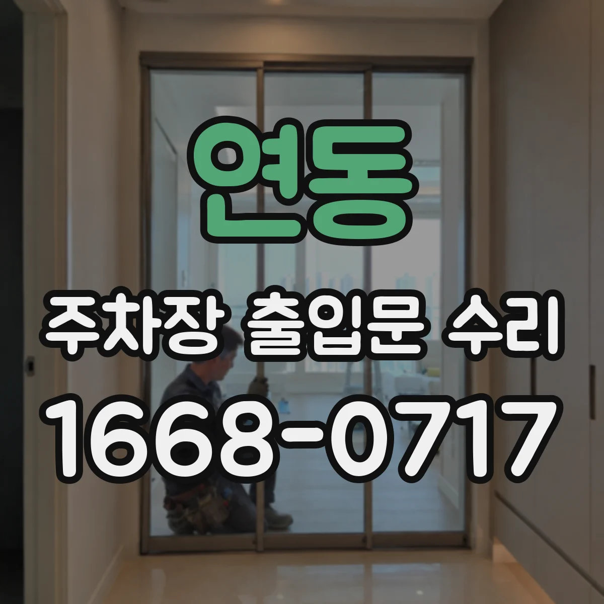 연동 주차장 출입문 수리