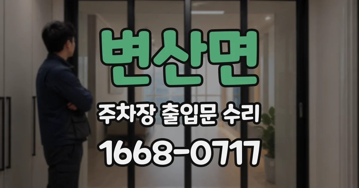 변산면 주차장 출입문 수리