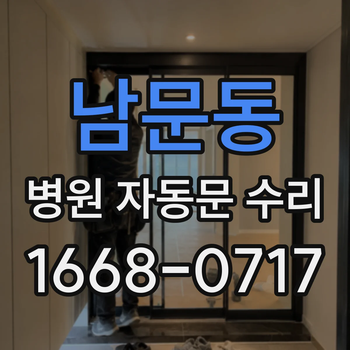 남문동 병원 자동문 수리