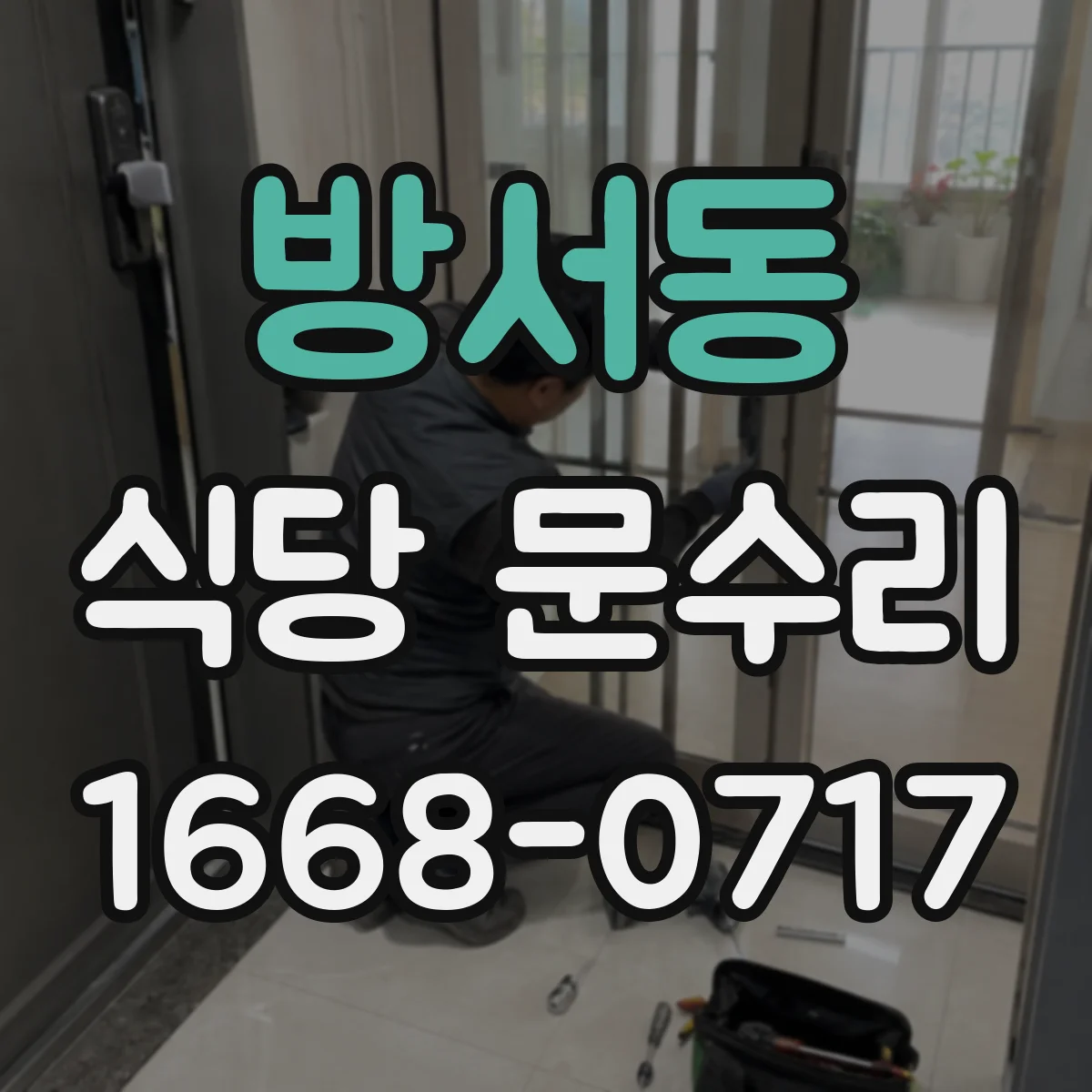 방서동 식당 문수리