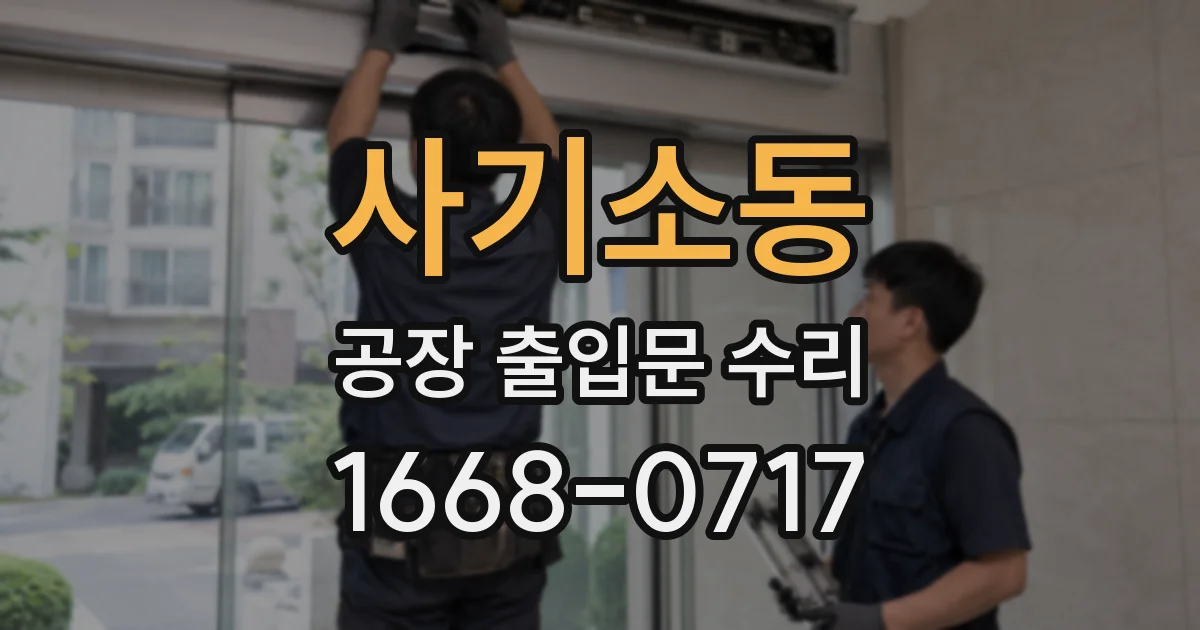 사기소동 공장 출입문 수리