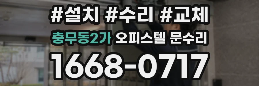 충무동2가 오피스텔 문수리