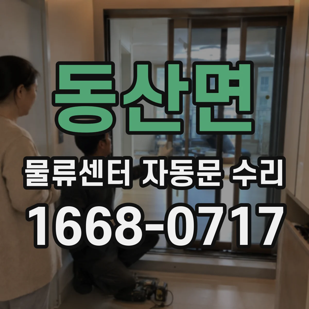 동산면 물류센터 자동문 수리