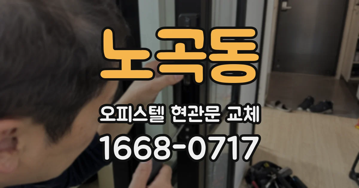노곡동 오피스텔 현관문 교체