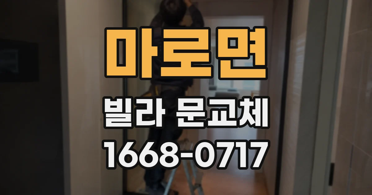 마로면 빌라 문교체