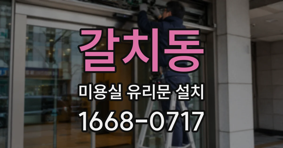 갈치동 미용실 유리문 설치