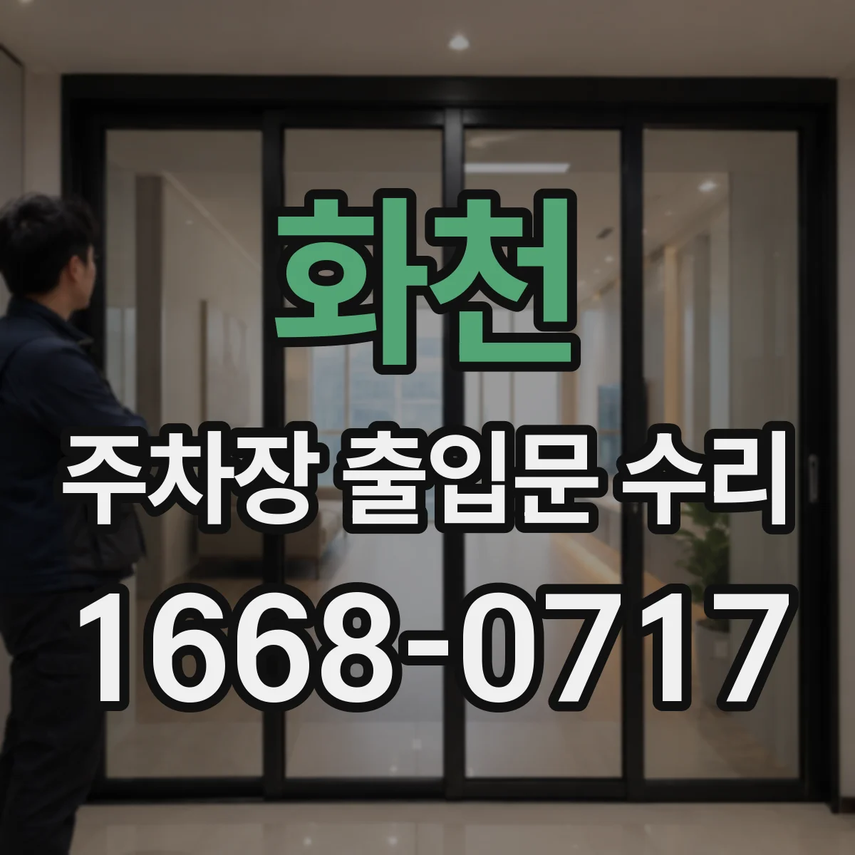 화천 주차장 출입문 수리 부품 단종이면 대체 모델로 해결