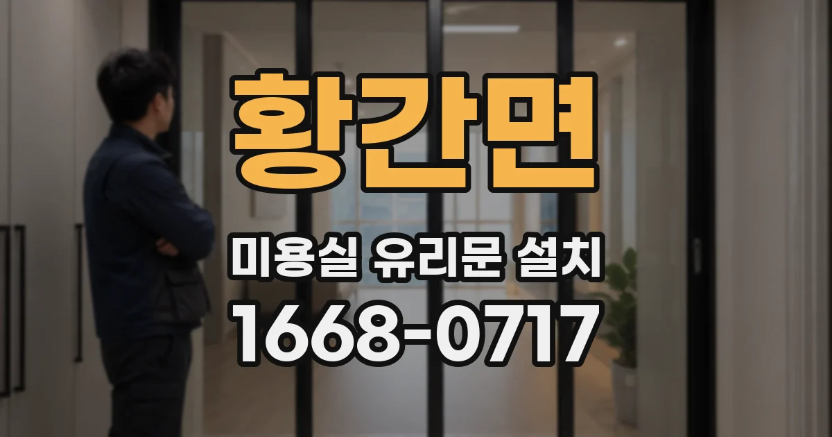 황간면 미용실 유리문 설치