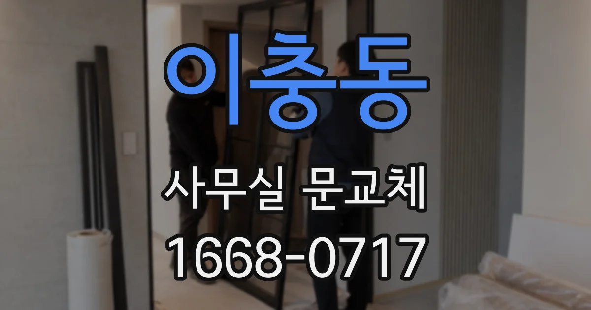 이충동 사무실 문교체