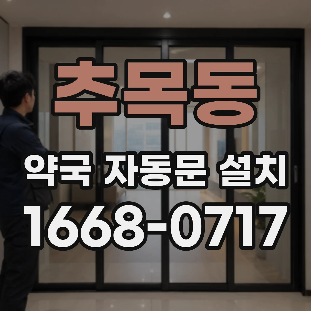 추목동 약국 자동문 설치