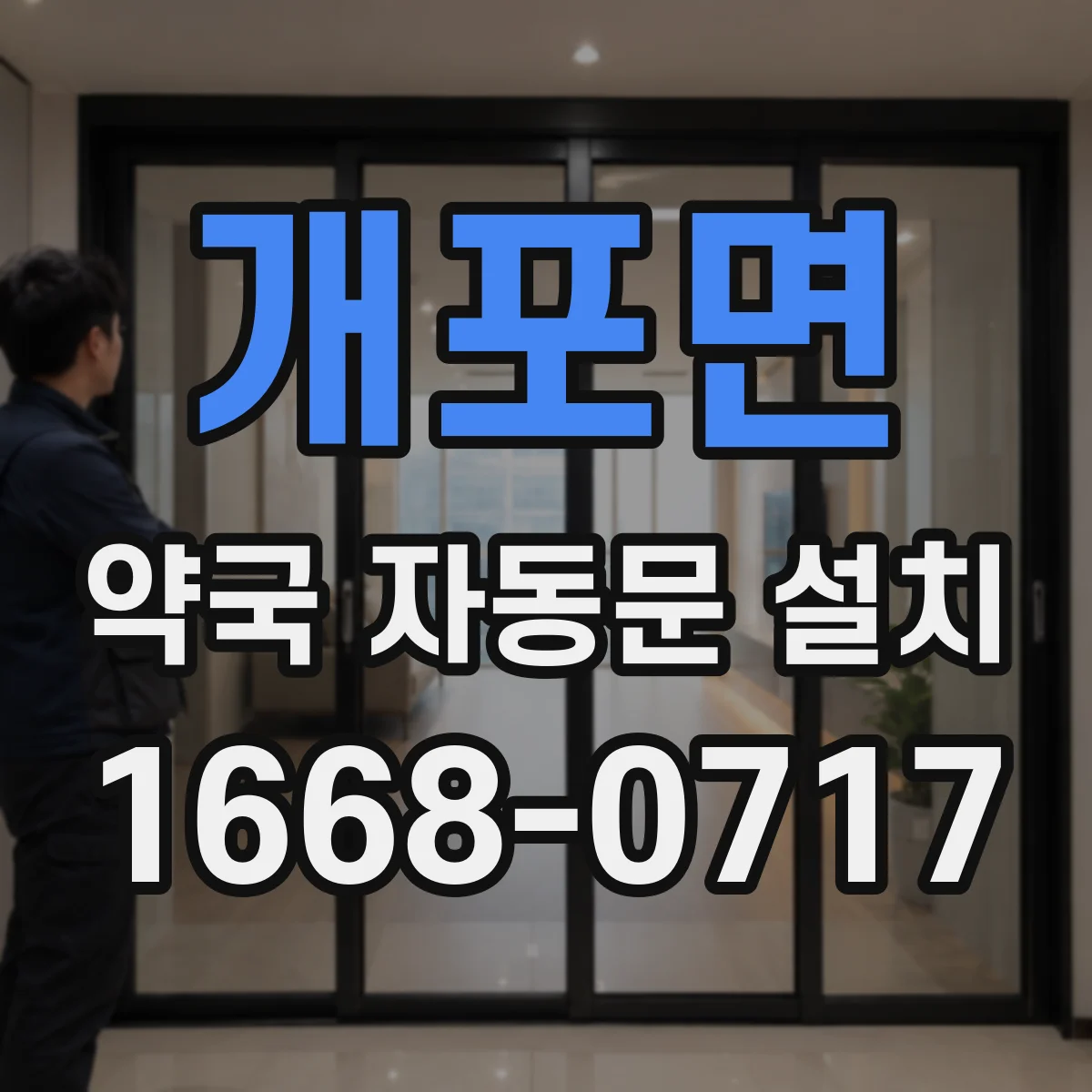 개포면 약국 자동문 설치